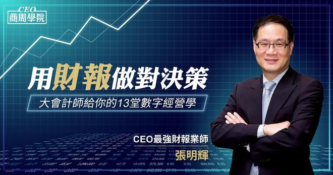 用財報做對決策｜大會計師給你的13堂數字經營學