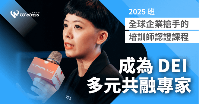 學長姐複訊優惠｜成為 DEI 多元共融專家：全球企業搶手的培訓師認證課程