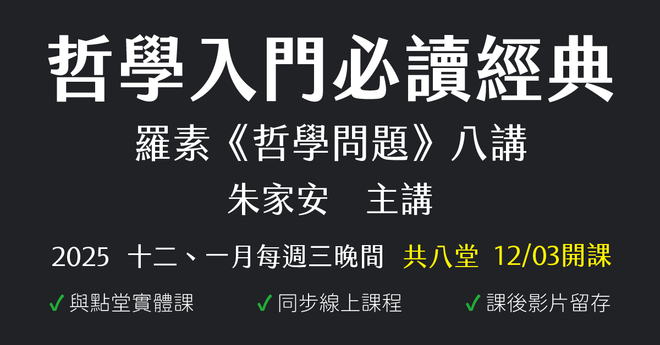 哲學入門必讀經典|羅素《哲學問題》八講