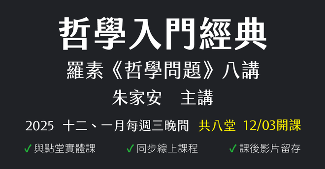 哲學入門經典｜羅素《哲學問題》八講