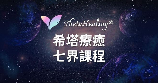 【七界】 ThetaHealing® 希塔療癒官方認證課程