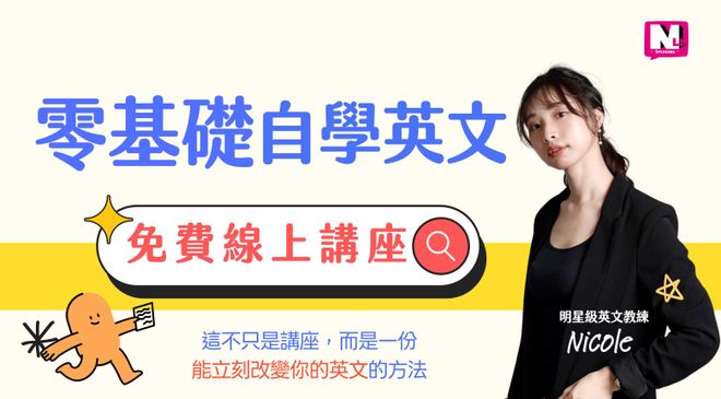 想重新學英文，零基礎怎麼學？ | 免費線上講座