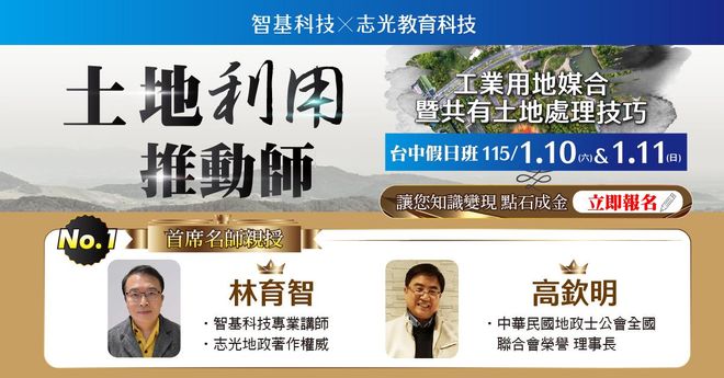 01/10、01/11土地利用推動師【共有整合 x 工業地產實戰課】台中Ⅰ假日班