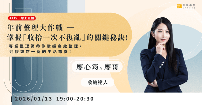 【線上活動】年前整理大作戰 ── 掌握「收拾一次不復亂」的關鍵秘訣!