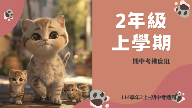 114年(2上)第01~10周(期中考)進度班-國小數學