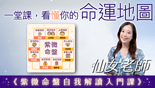 一堂課，看懂你的命運地圖《紫微命盤自我解讀入門課》｜線上限定