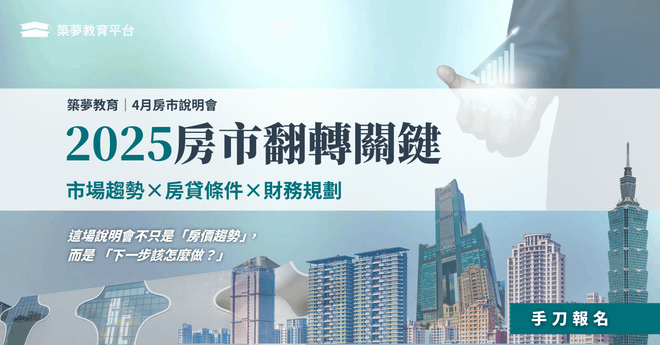 2025房市翻轉關鍵:市場趨勢×房貸條件×財務規劃