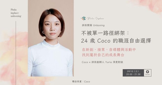 【 🧑‍🎨 拼旅開箱】不被單一路徑綁架：24 歲 Coco 的職涯自由選擇｜在新創、接案、自媒體與活動中，找到屬於自己的成長舞台