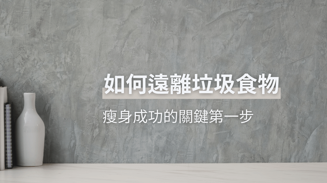 如何遠離垃圾食物深度解析