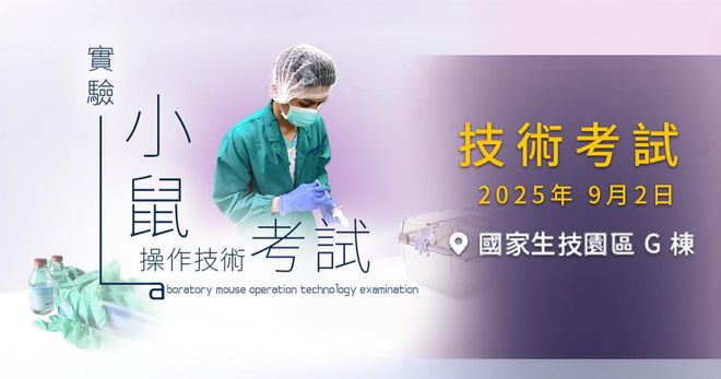 實驗小鼠操作技術考試