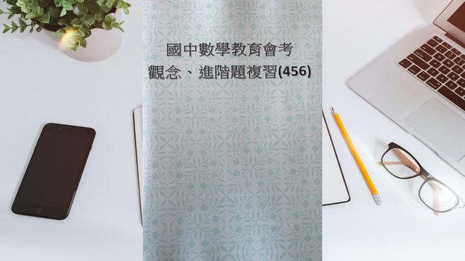 國中數學教育會考觀念重點整理、進階題練習456册