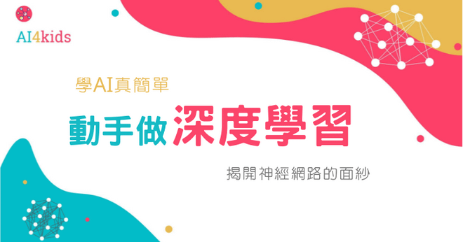 學AI真簡單(II)：動手做深度學習