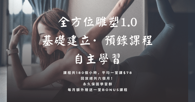 全方位雕塑1.0【基礎建立·自主學習課程】