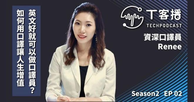 英文好的人就可以做口譯員嗎？如何用口譯技能讓自己的人生增值