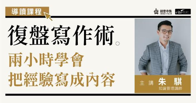 【線上講座】《復盤寫作術》導讀課程｜兩小時學會把經驗寫成內容