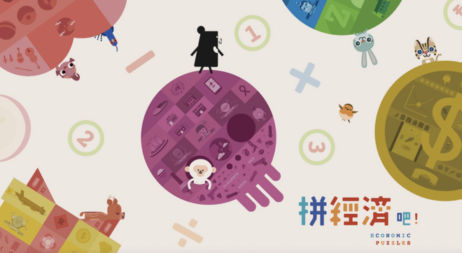 教育部數位精進方案|《拼經濟吧:經濟學知識運用》