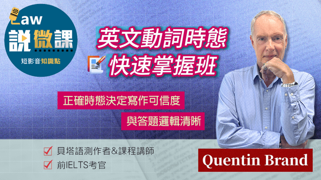 英文動詞時態快速掌握班|Quentin Brand