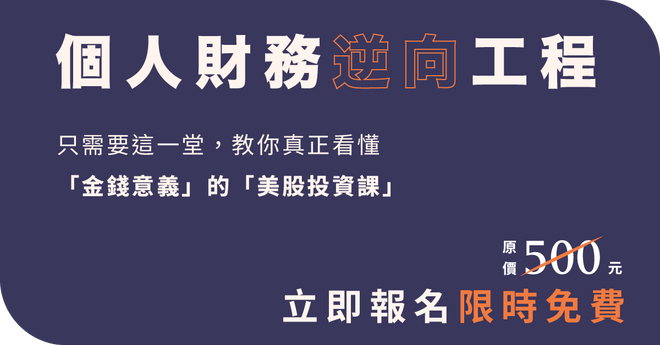 個人財務逆向工程 線上課程說明會