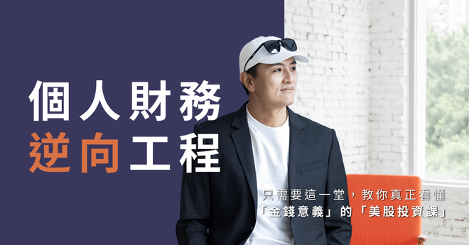 個人財務逆向工程 線上課程說明會