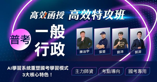 【高效特攻班】普考-一般行政-全套│高效函授