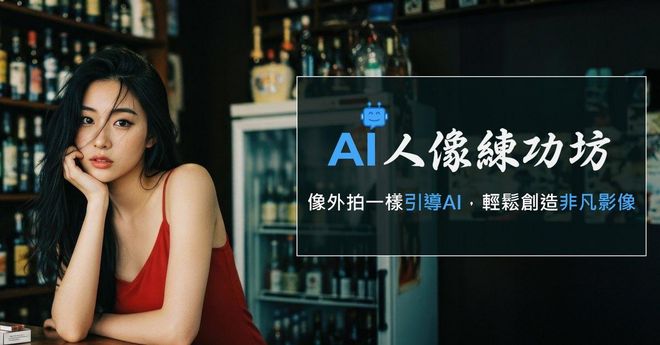 AI人像練功坊