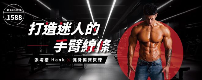打造迷人的手臂線條