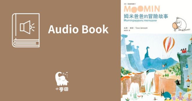姆米爸爸的冒險故事（朵貝．楊笙經典童話3．中文版有聲書首度上市）