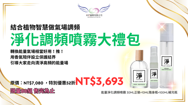 《淨|能量淨化調頻噴霧大禮包》(台澎金馬專區)