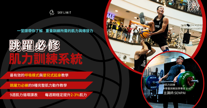 跳躍必修 肌力訓練系統