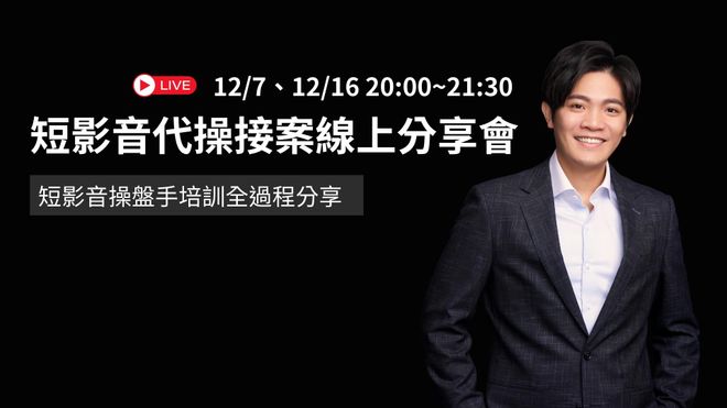 短影音爆款秘訣 線上分享會