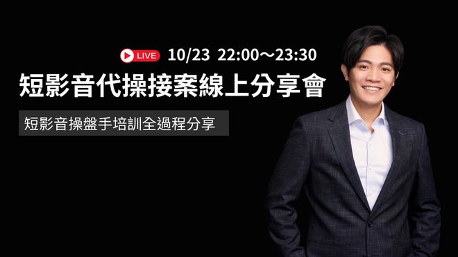短影音爆款秘訣線上分享會