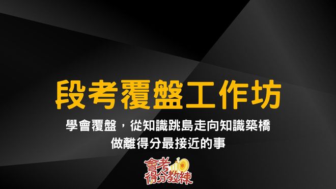 段考覆盤工作坊