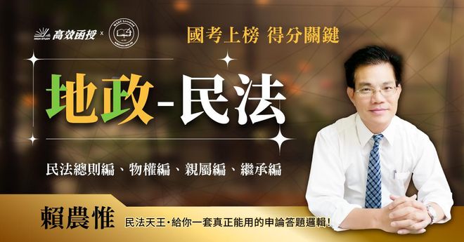 【高效】地政-民法 (民法總則+物權+親屬+繼承)