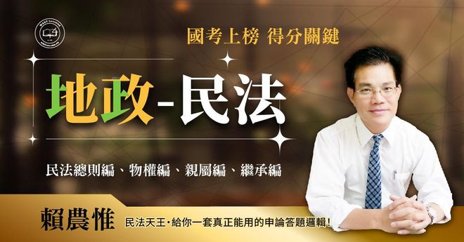 地政-民法 (民法總則+物權+親屬+繼承)｜高效函授