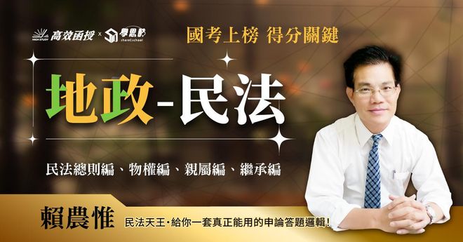 【高效】地政-民法 (民法總則+物權+親屬+繼承)