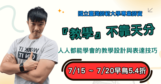 教學不靠天分：人人都能學會的教學設計與表達技巧