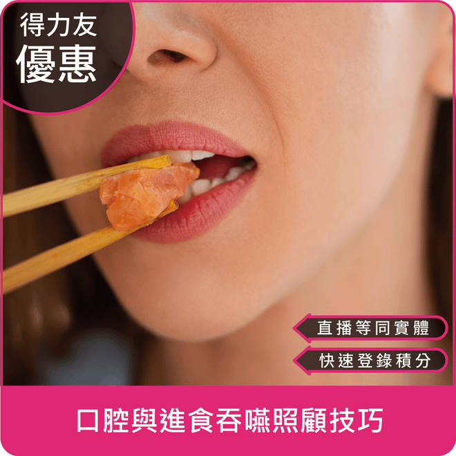 【07/28(一)18:30 線上同步課程 專業2.4學分】口腔與進食吞嚥照顧技巧