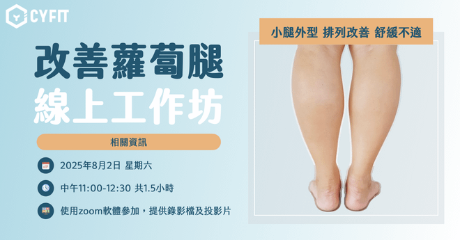 (已結束)改善蘿蔔腿線上工作坊