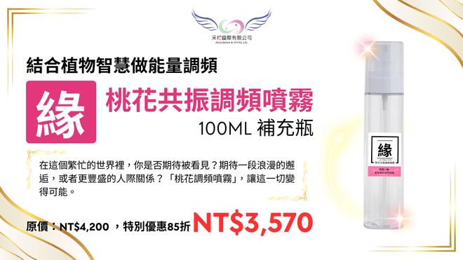 桃花共振調頻噴霧 100ml 補充瓶(台澎金馬專區)