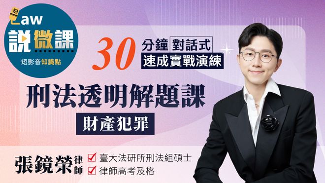 刑法透明解題課【財產犯罪】|張鏡榮