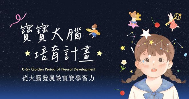 寶寶大腦培育計畫——從大腦發展談寶寶學習力