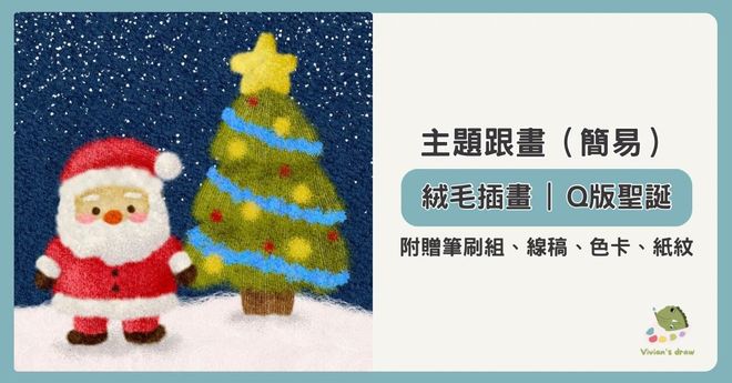 絨毛插畫|Q版聖誕