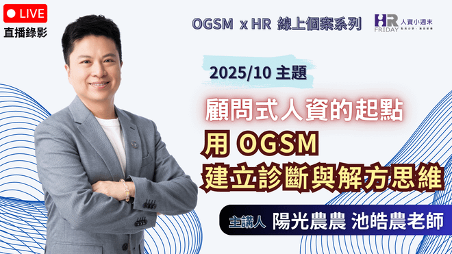 《直播錄影》【OGSM x HR】 線上個案系列 《顧問式人資的起點:用 OGSM 建立診斷與解方思維》2025/10場