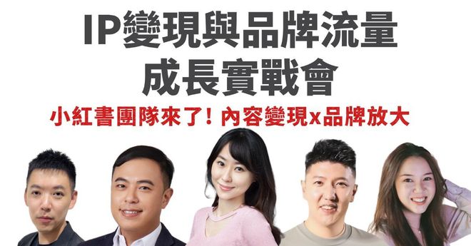 IP變現與品牌流量成長實戰會 - 8月28日 台北W Hotel