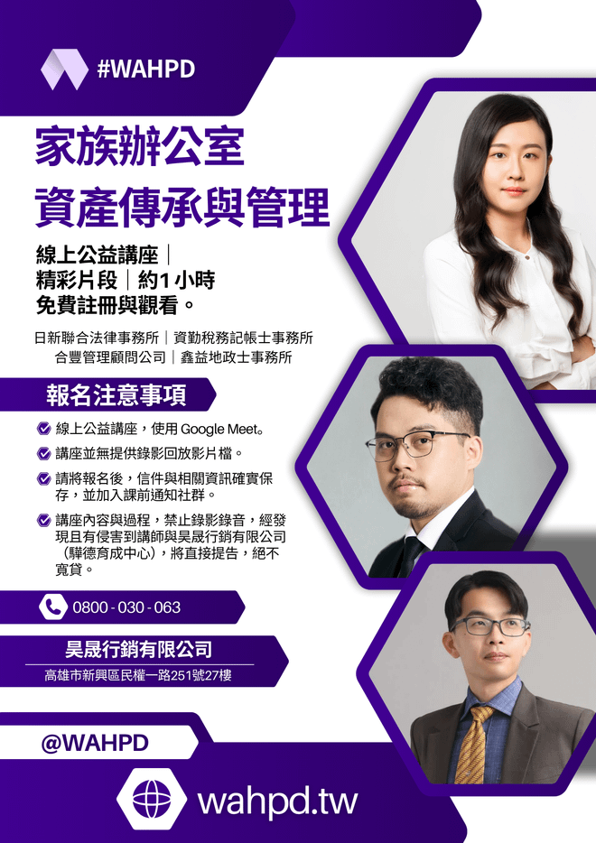 家族辦公室｜資產傳承與管理（線上公益講座）｜精彩片段｜免費觀看