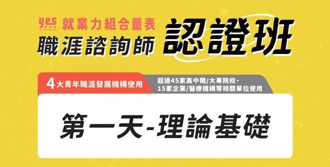 YES就業力職涯諮詢師認證班2025-2