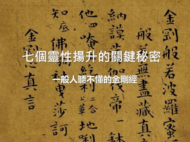 一般人聽不懂的金剛經—七個靈性揚升的關鍵秘密