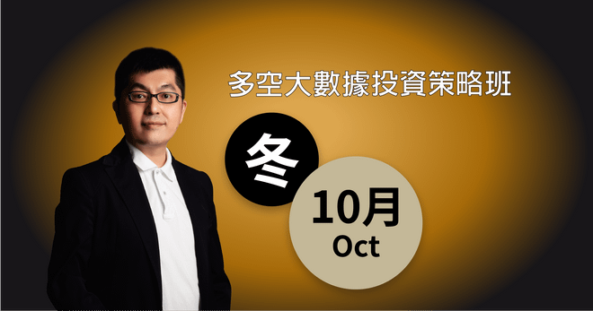 黃豐凱_多空投資策略班|冬季10月