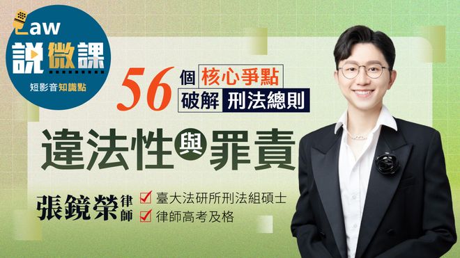 56個核心爭點破解刑法總則【違法性與罪責】|張鏡榮