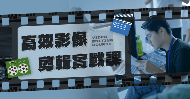 高效影像剪輯實戰課 